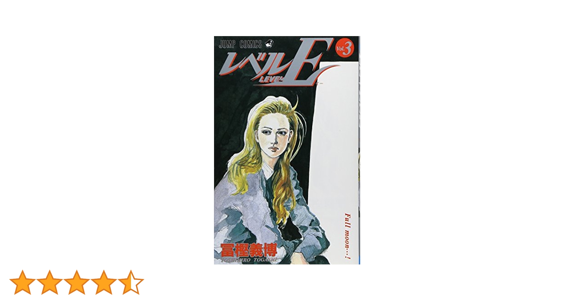 レベルE 3 (ジャンプコミックス) | 冨樫 義博 |本 | 通販 | Amazon